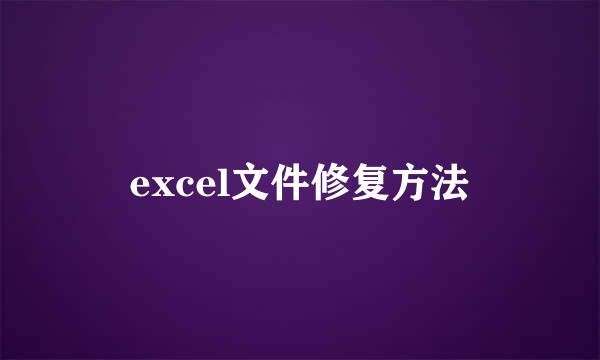 excel文件修复方法