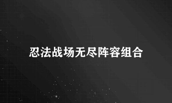 忍法战场无尽阵容组合