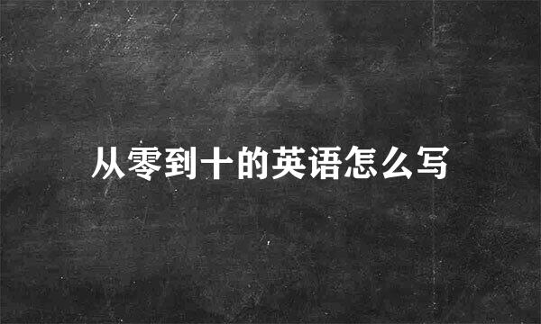 从零到十的英语怎么写