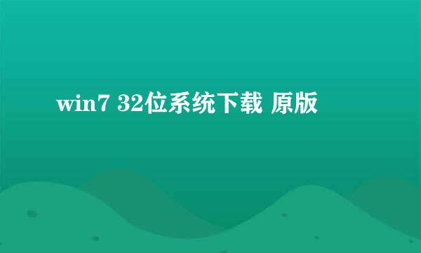 win7 32位系统下载 原版