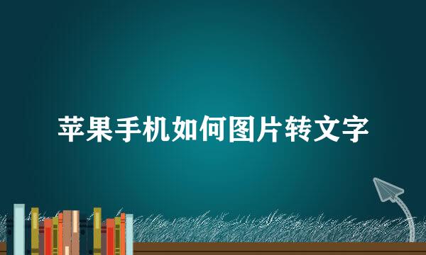 苹果手机如何图片转文字