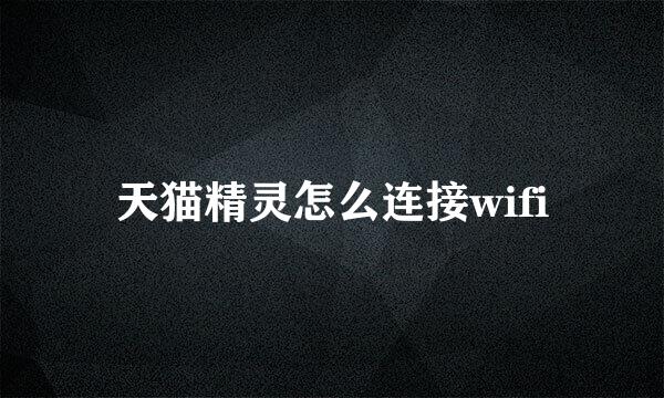 天猫精灵怎么连接wifi