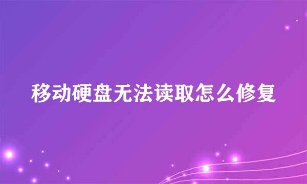 移动硬盘无法读取怎么修复