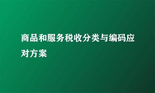 商品和服务税收分类与编码应对方案