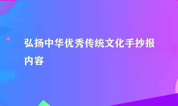 弘扬中华优秀传统文化手抄报内容