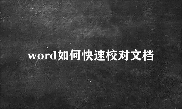 word如何快速校对文档