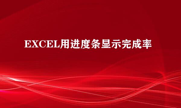 EXCEL用进度条显示完成率