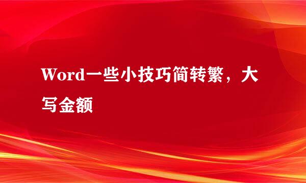 Word一些小技巧简转繁，大写金额