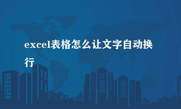 excel表格怎么让文字自动换行