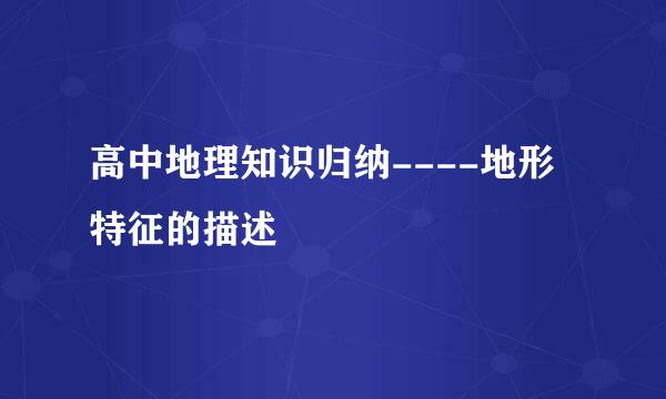 高中地理知识归纳----地形特征的描述