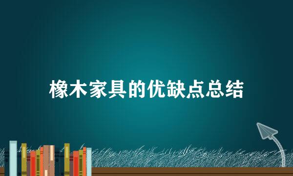 橡木家具的优缺点总结