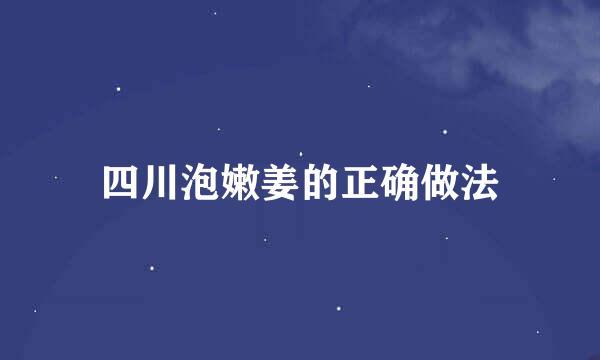 四川泡嫩姜的正确做法