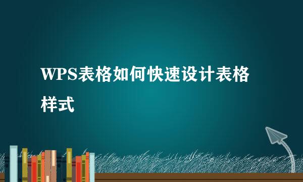 WPS表格如何快速设计表格样式