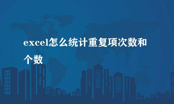 excel怎么统计重复项次数和个数