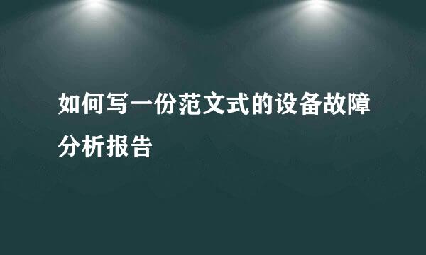 如何写一份范文式的设备故障分析报告