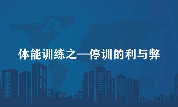 体能训练之—停训的利与弊