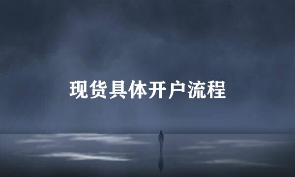 现货具体开户流程