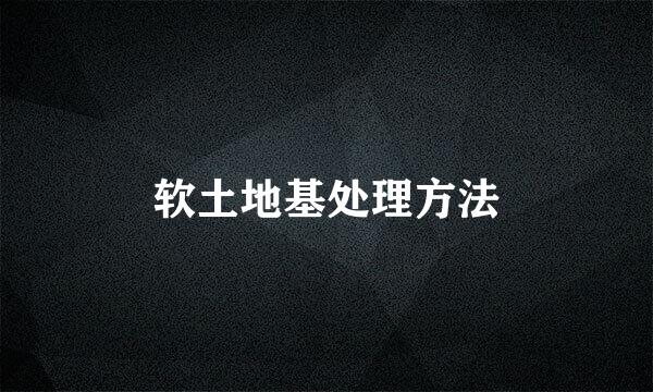 软土地基处理方法