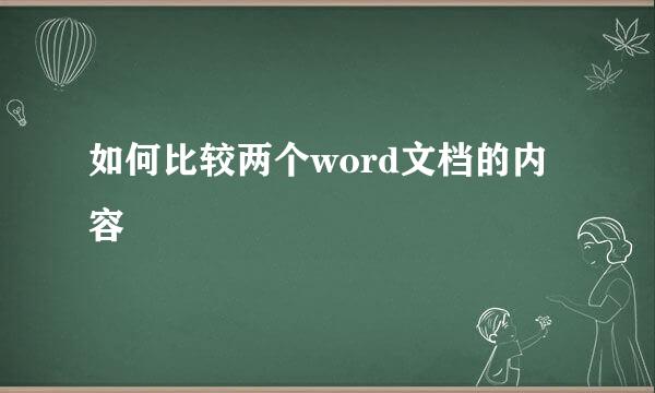 如何比较两个word文档的内容