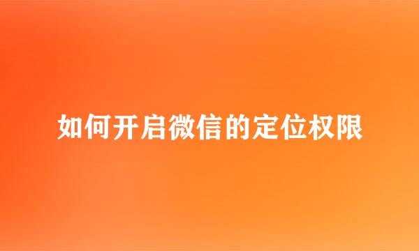 如何开启微信的定位权限