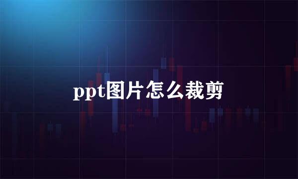 ppt图片怎么裁剪