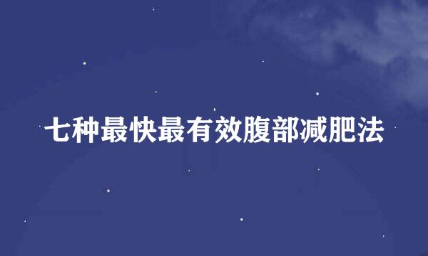 七种最快最有效腹部减肥法
