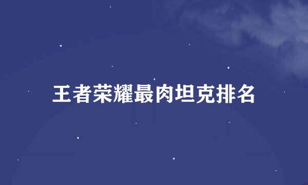 王者荣耀最肉坦克排名