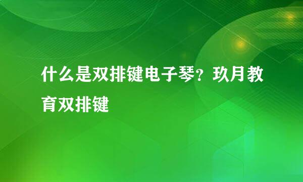 什么是双排键电子琴？玖月教育双排键