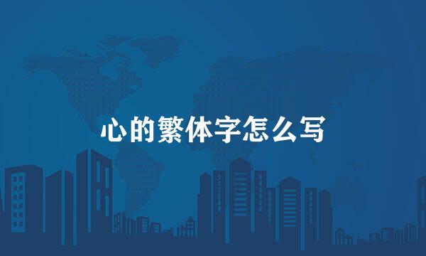 心的繁体字怎么写