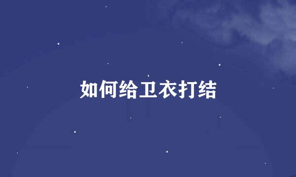 如何给卫衣打结
