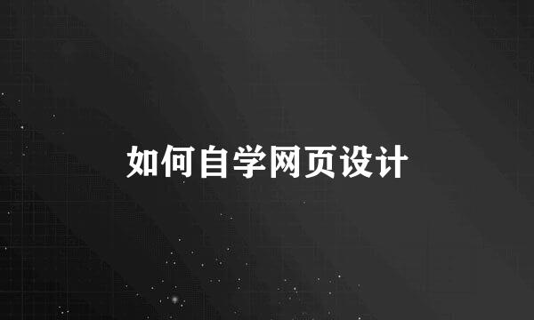 如何自学网页设计