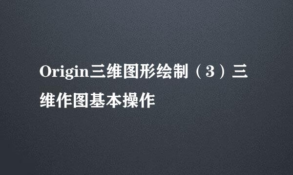 Origin三维图形绘制（3）三维作图基本操作