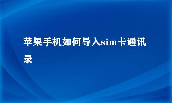 苹果手机如何导入sim卡通讯录