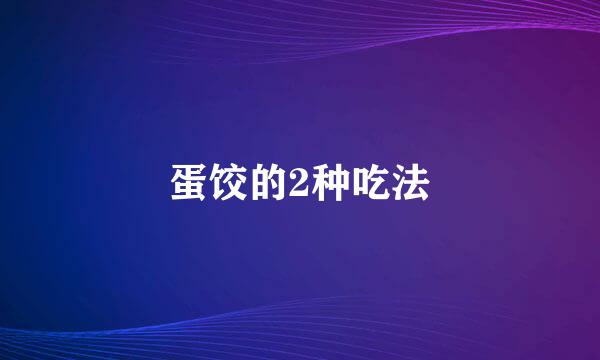 蛋饺的2种吃法