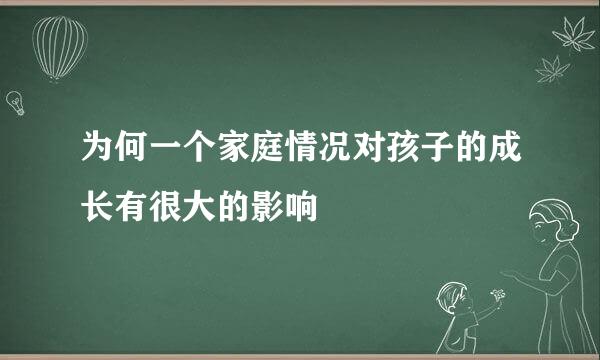 为何一个家庭情况对孩子的成长有很大的影响