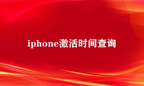 iphone激活时间查询