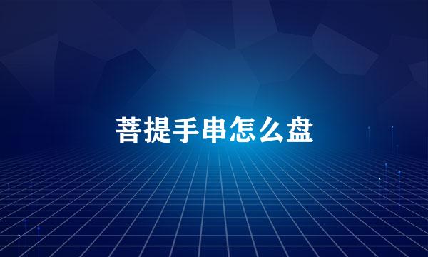 菩提手串怎么盘
