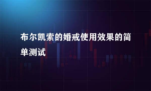 布尔凯索的婚戒使用效果的简单测试