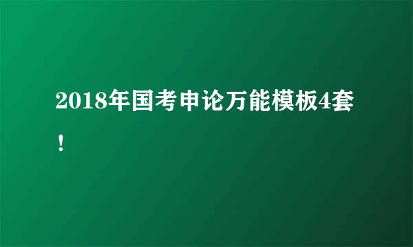 2018年国考申论万能模板4套！