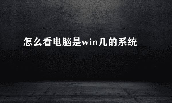 怎么看电脑是win几的系统