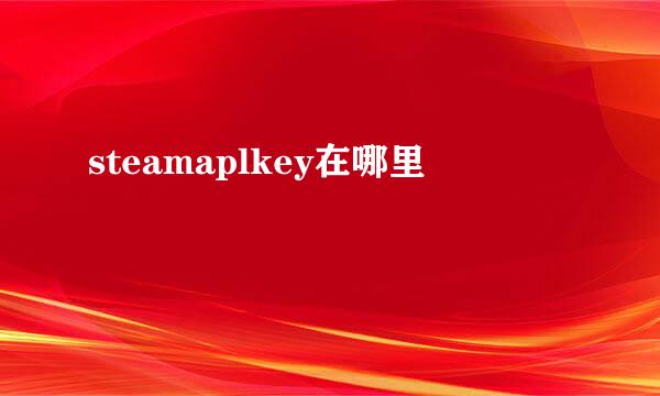 steamaplkey在哪里