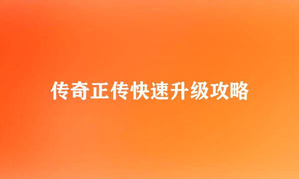 传奇正传快速升级攻略