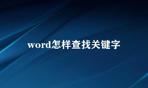 word怎样查找关键字