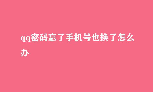 qq密码忘了手机号也换了怎么办