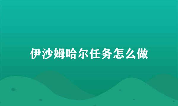 伊沙姆哈尔任务怎么做