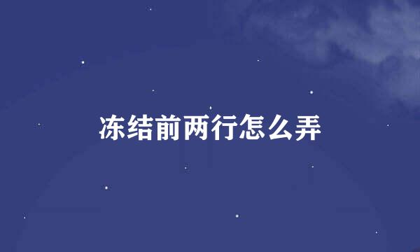 冻结前两行怎么弄