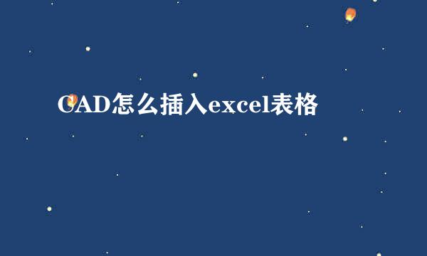 CAD怎么插入excel表格