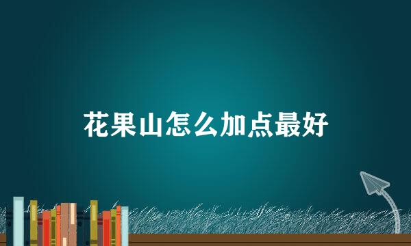 花果山怎么加点最好