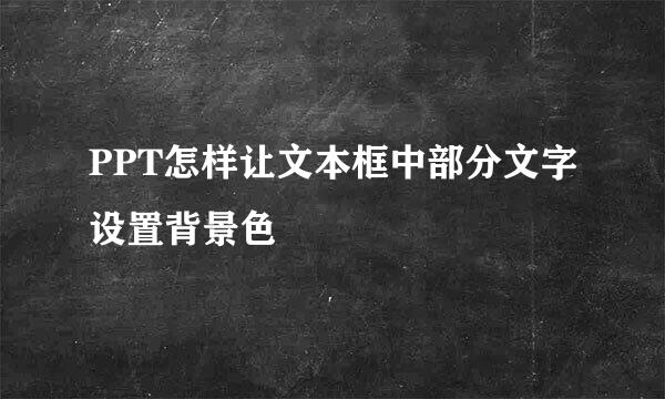 PPT怎样让文本框中部分文字设置背景色
