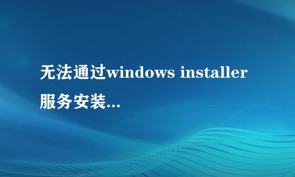 无法通过windows installer服务安装此程序包